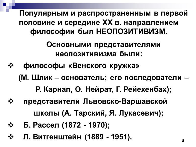 8 Популярным и распространенным в первой половине и середине XX в. направлением философии был